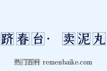 跻春台·卖泥丸是什么意思的图片
